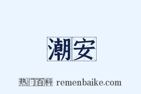 潮安是什么意思的图片